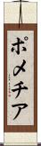 ポメチア Scroll