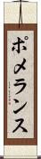 ポメランス Scroll