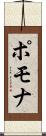 ポモナ Scroll