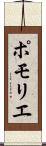 ポモリエ Scroll