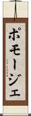 ポモージェ Scroll
