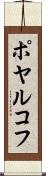 ポヤルコフ Scroll