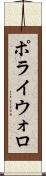ポライウォロ Scroll