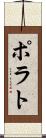 ポラト Scroll