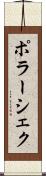 ポラーシェク Scroll