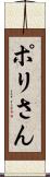 ポリさん Scroll