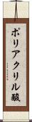 ポリアクリル酸 Scroll
