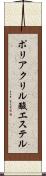 ポリアクリル酸エステル Scroll