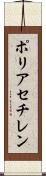 ポリアセチレン Scroll