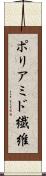 ポリアミド繊維 Scroll