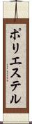 ポリエステル Scroll