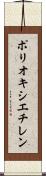 ポリオキシエチレン Scroll