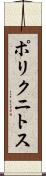 ポリクニトス Scroll