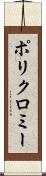 ポリクロミー Scroll