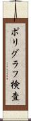 ポリグラフ検査 Scroll
