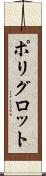 ポリグロット Scroll
