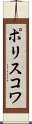 ポリスコワ Scroll