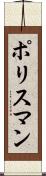 ポリスマン Scroll