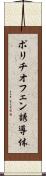 ポリチオフェン誘導体 Scroll