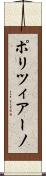 ポリツィアーノ Scroll