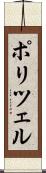 ポリツェル Scroll