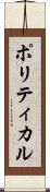 ポリティカル Scroll