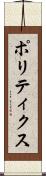 ポリティクス Scroll