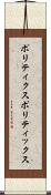 ポリティクス Scroll