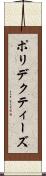 ポリデクティーズ Scroll