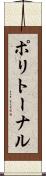 ポリトーナル Scroll