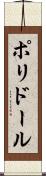 ポリドール Scroll