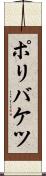 ポリバケツ Scroll