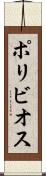 ポリビオス Scroll