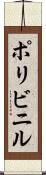 ポリビニル Scroll