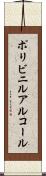 ポリビニルアルコール Scroll
