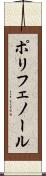 ポリフェノール Scroll