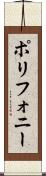 ポリフォニー Scroll