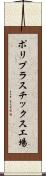 ポリプラスチックス工場 Scroll