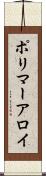 ポリマーアロイ Scroll