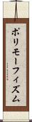 ポリモーフィズム Scroll