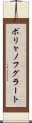 ポリャノフグラート Scroll