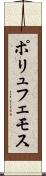 ポリュフェモス Scroll