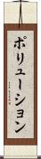 ポリューション Scroll