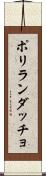 ポリランダッチョ Scroll