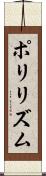 ポリリズム Scroll
