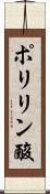 ポリリン酸 Scroll
