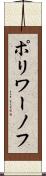 ポリワーノフ Scroll