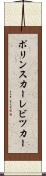 ポリンスカーレビツカー Scroll
