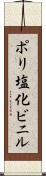 ポリ塩化ビニル Scroll