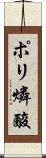 ポリ燐酸 Scroll